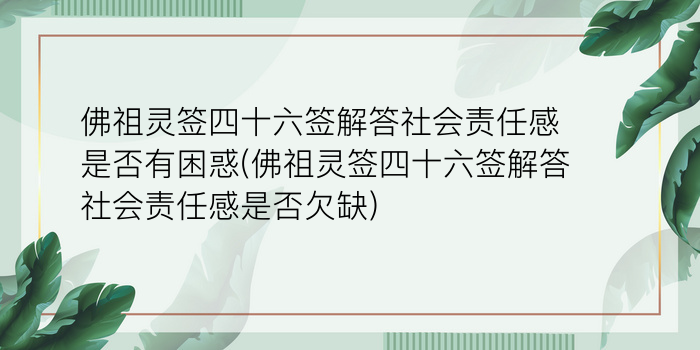 佛祖灵签四十六签解答社会责任感是否有困惑(佛祖灵签四十六签解答社会责任感是否欠缺)