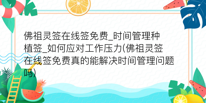 佛祖灵签在线签免费_时间管理种植签_如何应对工作压力(佛祖灵签在线签免费真的能解决时间管理问题吗)