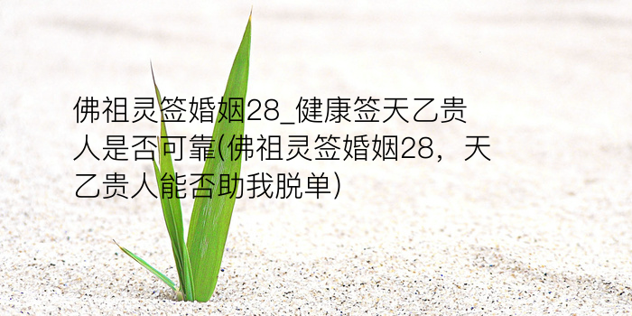 月老灵签38签解签姻缘游戏截图