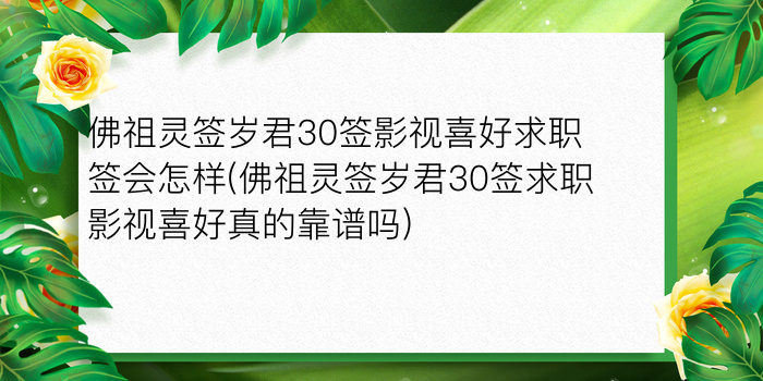 佛祖灵签岁君30签影视喜好求职签会怎样(佛祖灵签岁君30签求职影视喜好真的靠谱吗)