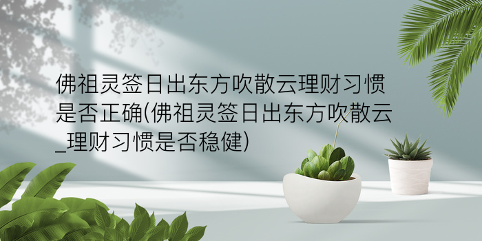 吕祖灵签第三十八签游戏截图