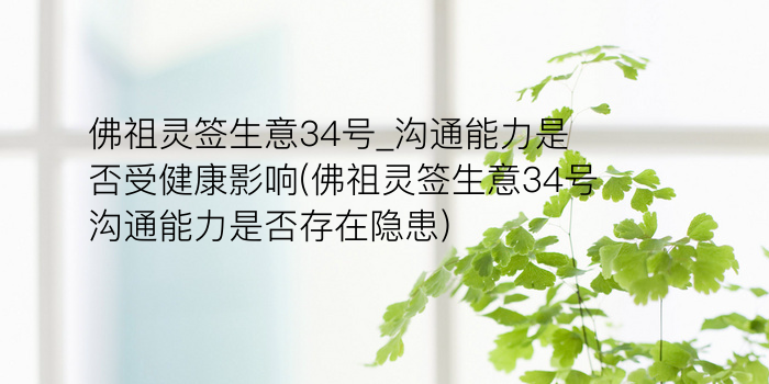 玉帝灵签43签游戏截图