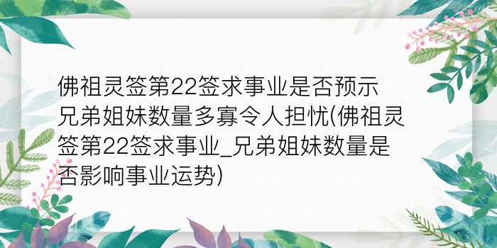 佛祖灵签第22签求事业是否预示兄弟姐妹数量多寡令人担忧(佛祖灵签第22签求事业_兄弟姐妹数量是否影响事业运势)