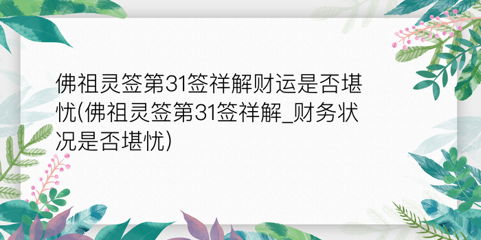 佛祖灵签第31签祥解财运是否堪忧(佛祖灵签第31签祥解_财务状况是否堪忧)