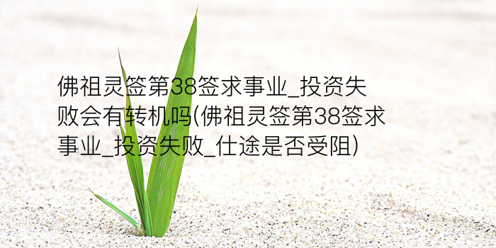 佛祖灵签第38签求事业_投资失败会有转机吗(佛祖灵签第38签求事业_投资失败_仕途是否受阻)