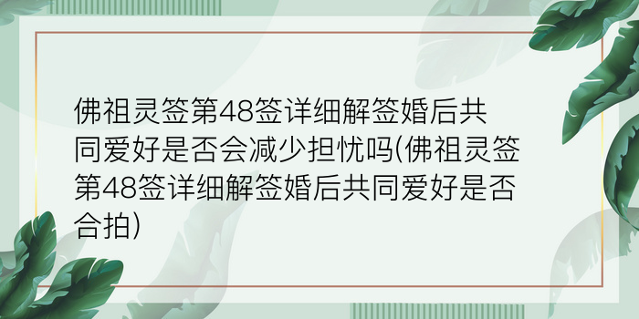 佛祖灵签第48签详细解签婚后共同爱好是否会减少担忧吗(佛祖灵签第48签详细解签婚后共同爱好是否合拍)