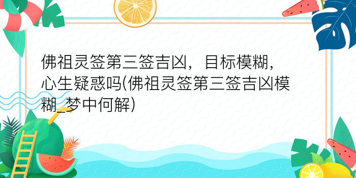 佛祖灵签第三签吉凶，目标模糊，心生疑惑吗(佛祖灵签第三签吉凶模糊_梦中何解)