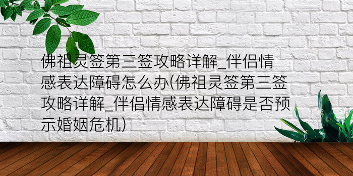 佛祖灵签第三签攻略详解_伴侣情感表达障碍怎么办(佛祖灵签第三签攻略详解_伴侣情感表达障碍是否预示婚姻危机)