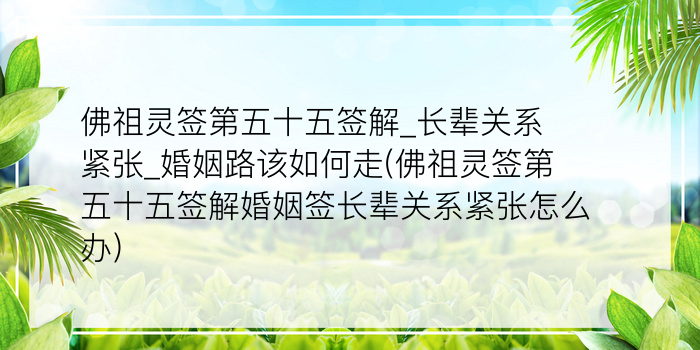 佛祖灵签第五十五签解_长辈关系紧张_婚姻路该如何走(佛祖灵签第五十五签解婚姻签长辈关系紧张怎么办)