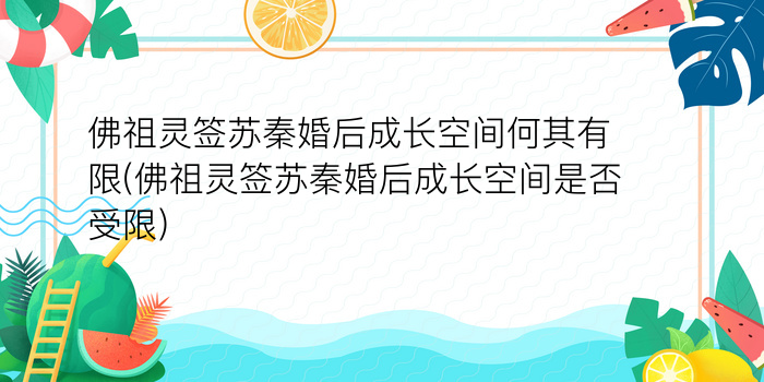 佛祖灵签苏秦婚后成长空间何其有限(佛祖灵签苏秦婚后成长空间是否受限)