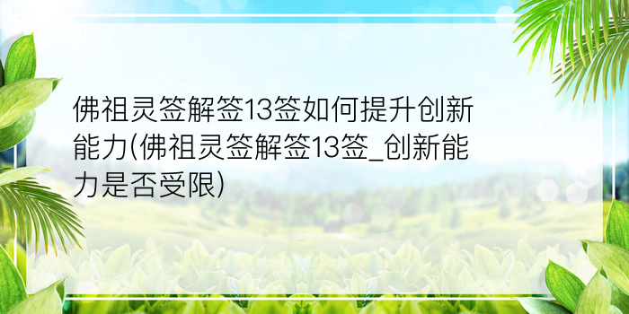 玉帝灵签详解第一签游戏截图