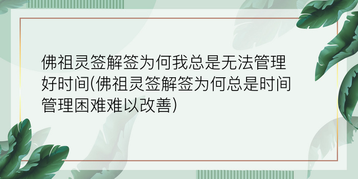 佛祖灵签解签为何我总是无法管理好时间(佛祖灵签解签为何总是时间管理困难难以改善)