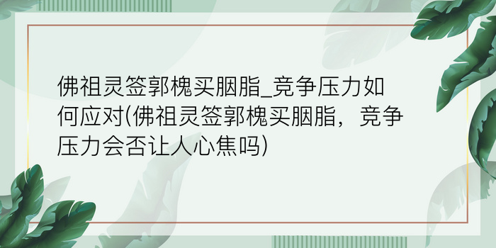 佛祖灵签郭槐买胭脂_竞争压力如何应对(佛祖灵签郭槐买胭脂，竞争压力会否让人心焦吗)