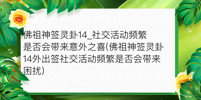 佛祖神签灵卦14_社交活动频繁是否会带来意外之喜(佛祖神签灵卦14外出签社交活动频繁是否会带来困扰)