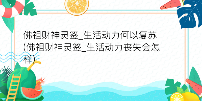 佛祖财神灵签_生活动力何以复苏(佛祖财神灵签_生活动力丧失会怎样)