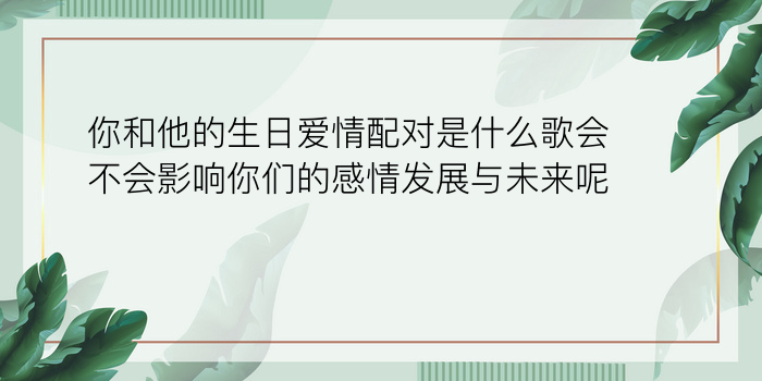 属相生日配对游戏截图