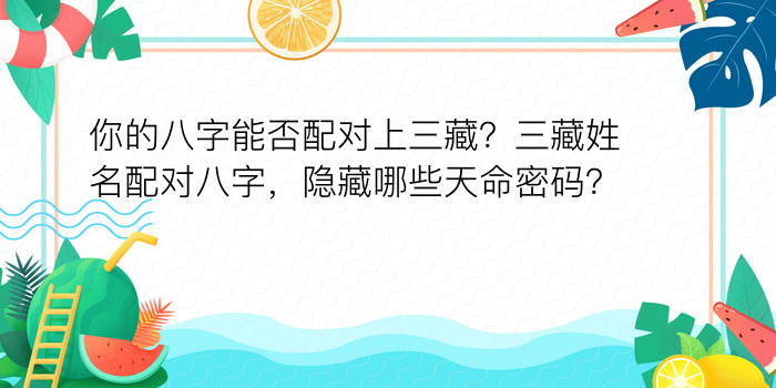 你的八字能否配对上三藏？三藏姓名配对八字，隐藏哪些天命密码？