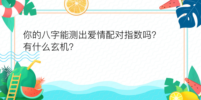 你的八字能测出爱情配对指数吗？有什么玄机？