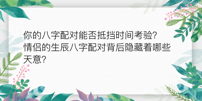 你的八字配对能否抵挡时间考验？情侣的生辰八字配对背后隐藏着哪些天意？