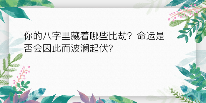 你的八字里藏着哪些比劫？命运是否会因此而波澜起伏？