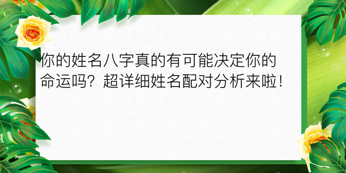 你的姓名八字真的有可能决定你的命运吗？超详细姓名配对分析来啦！