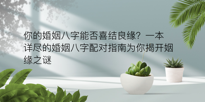 八字缺水起名游戏截图