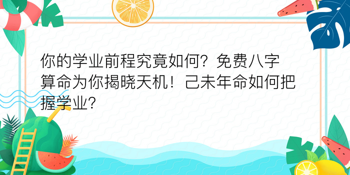 你的学业前程究竟如何？免费八字算命为你揭晓天机！己未年命如何把握学业？