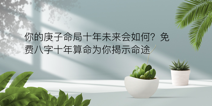 爱情八字配对游戏截图