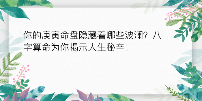 你的庚寅命盘隐藏着哪些波澜？八字算命为你揭示人生秘辛！