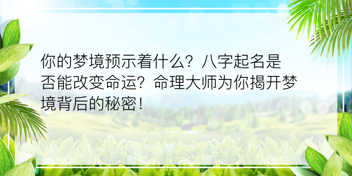 你的梦境预示着什么？八字起名是否能改变命运？命理大师为你揭开梦境背后的秘密！