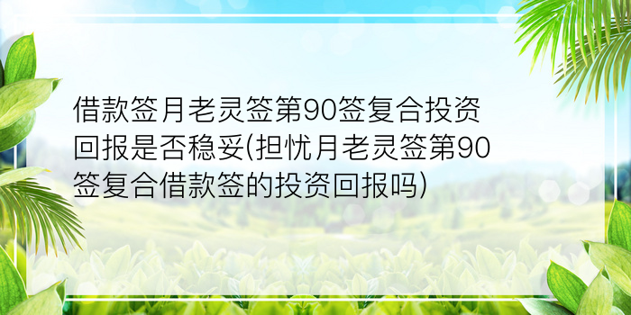 借款签月老灵签第90签复合投资回报是否稳妥(担忧月老灵签第90签复合借款签的投资回报吗)