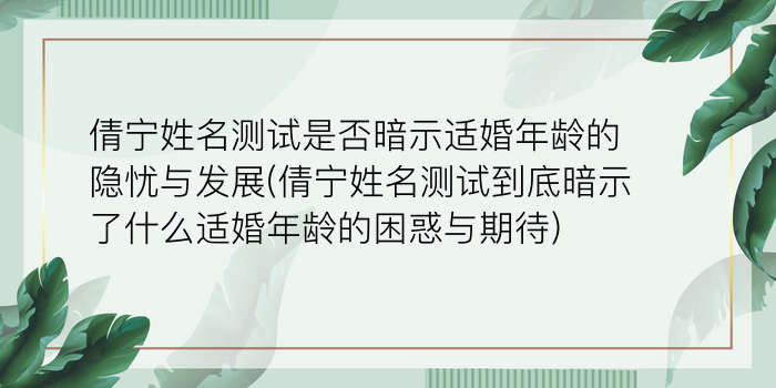 倩宁姓名测试是否暗示适婚年龄的隐忧与发展(倩宁姓名测试到底暗示了什么适婚年龄的困惑与期待)