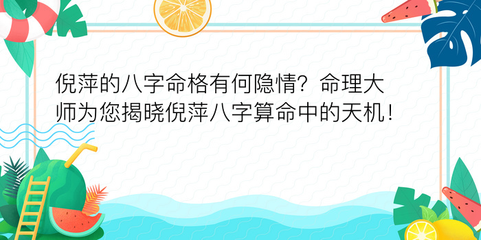 倪萍的八字命格有何隐情？命理大师为您揭晓倪萍八字算命中的天机！