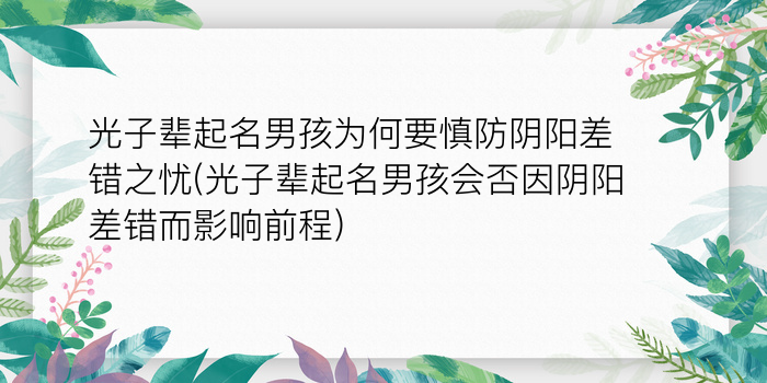 光子辈起名男孩为何要慎防阴阳差错之忧(光子辈起名男孩会否因阴阳差错而影响前程)