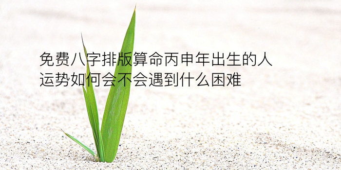 八字今日运程免费测游戏截图