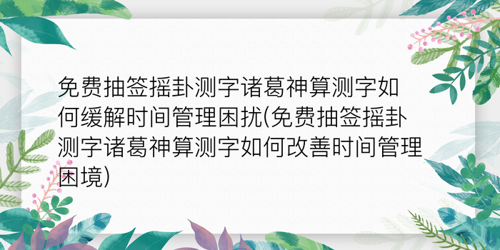 诸葛亮神算测字方法游戏截图