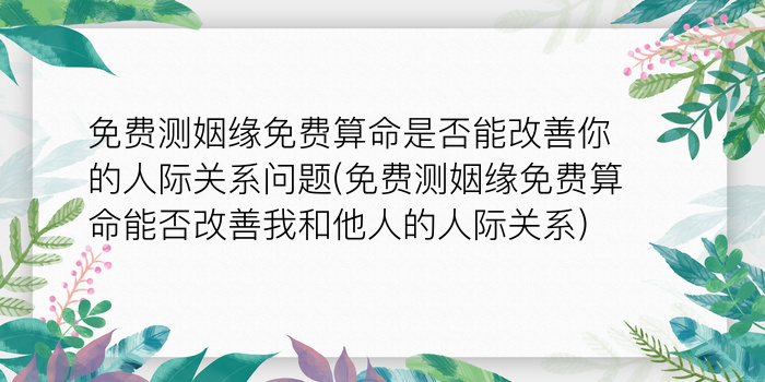 免费测姻缘免费算命是否能改善你的人际关系问题(免费测姻缘免费算命能否改善我和他人的人际关系)