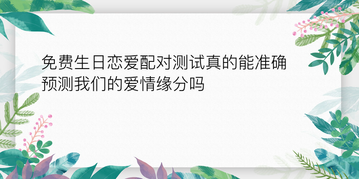 姓名配对准吗游戏截图