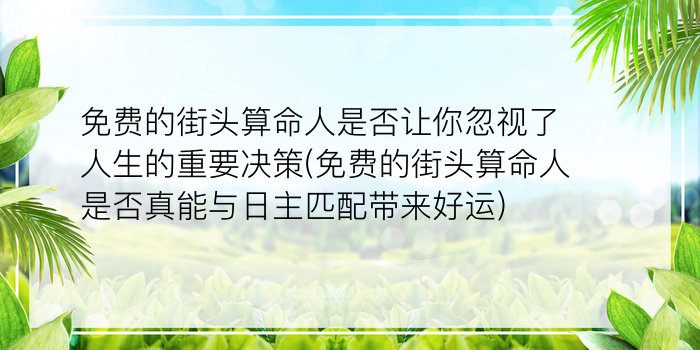 免费的街头算命人是否让你忽视了人生的重要决策(免费的街头算命人是否真能与日主匹配带来好运)