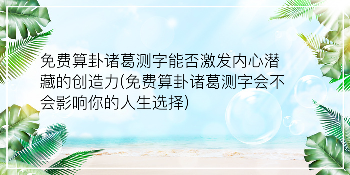 诸葛神算测字算命秘诀游戏截图