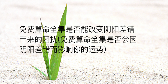 周易算命算卦游戏截图