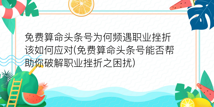 免费算命头条号为何频遇职业挫折该如何应对(免费算命头条号能否帮助你破解职业挫折之困扰)