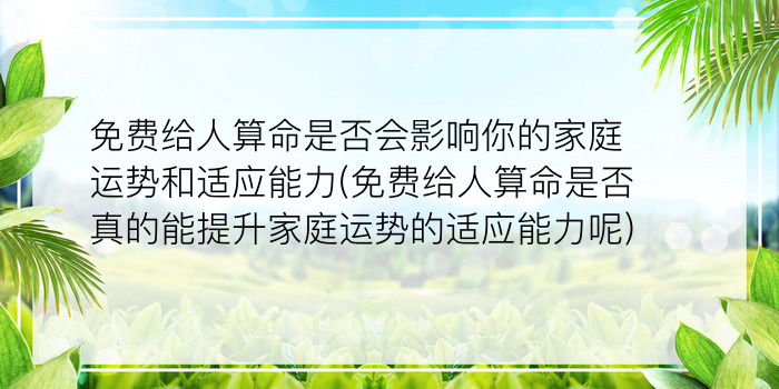 免费给人算命是否会影响你的家庭运势和适应能力(免费给人算命是否真的能提升家庭运势的适应能力呢)