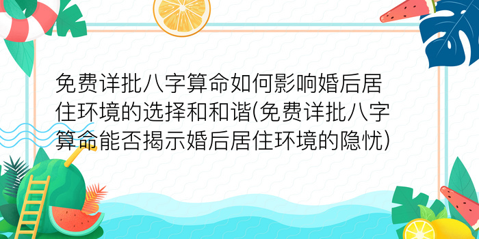 免费详批八字算命如何影响婚后居住环境的选择和和谐(免费详批八字算命能否揭示婚后居住环境的隐忧)