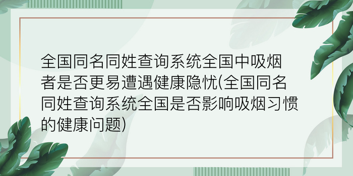 全国同名同姓查询系统全国中吸烟者是否更易遭遇健康隐忧(全国同名同姓查询系统全国是否影响吸烟习惯的健康问题)