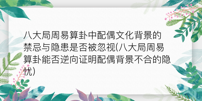 八大局周易算卦中配偶文化背景的禁忌与隐患是否被忽视(八大局周易算卦能否逆向证明配偶背景不合的隐忧)