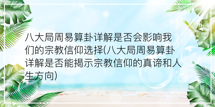 八大局周易算卦详解是否会影响我们的宗教信仰选择(八大局周易算卦详解是否能揭示宗教信仰的真谛和人生方向)