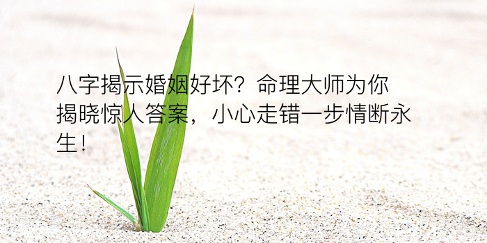 八字揭示婚姻好坏？命理大师为你揭晓惊人答案，小心走错一步情断永生！