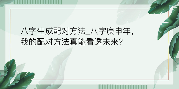 情侣配对八字游戏截图