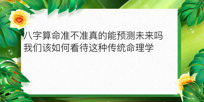 八字算命准不准真的能预测未来吗我们该如何看待这种传统命理学